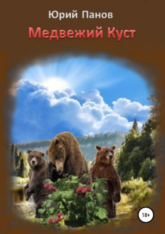 . Медвежий Куст