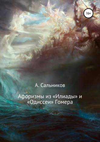. Афоризмы из «Илиады» и «Одиссеи» Гомера
