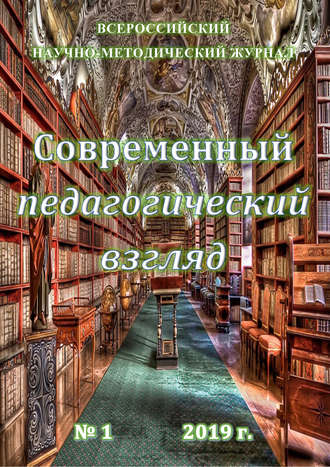 . Современный педагогический взгляд №01/2019