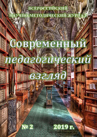 . Современный педагогический взгляд №02/2019