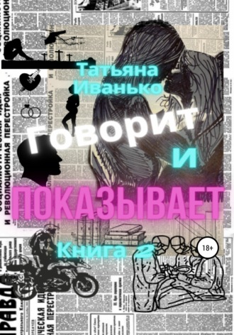 . Говорит и показывает. Книга 2