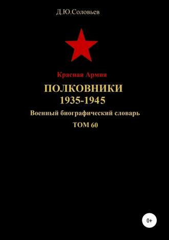 . Красная Армия. Полковники. 1935-1945. Том 60
