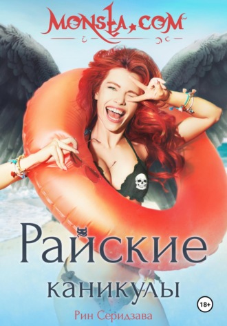 . Monsta.com: Райские каникулы