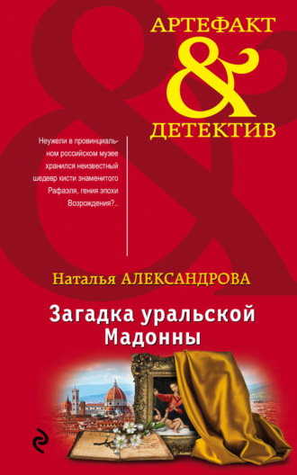 . Загадка уральской Мадонны
