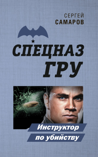 Сергей Самаров. Инструктор по убийству