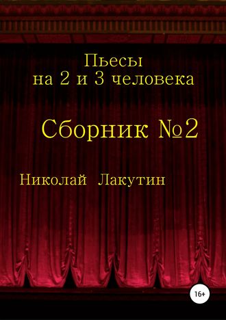 Николай Лакутин. Пьесы на 2 и 3 человека