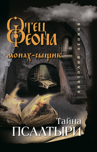Анатолий Леонов. Тайна псалтыри