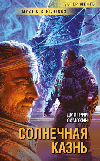 . Солнечная Казнь