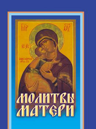 . Молитвы матери