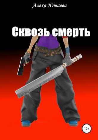 . Сквозь смерть