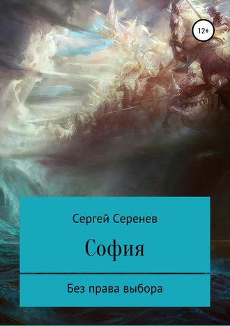 Сергей Валериевич Серенев. София. Богиня без права выбора