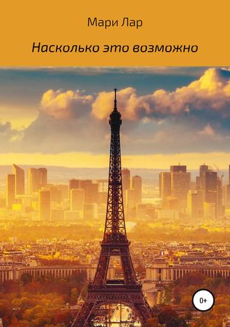 . Насколько это возможно