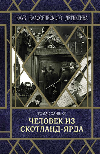 . Человек из Скотланд-Ярда