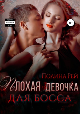 . Плохая девочка для босса
