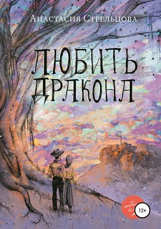 . Любить Дракона