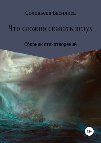 Василиса Соловьева. Что сложно сказать вслух