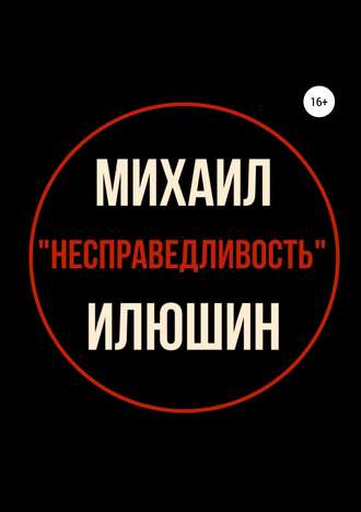 . Несправедливость. Сборник стихотворений