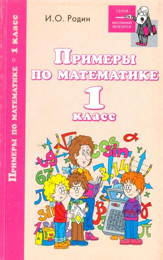 . Примеры по математике. 1 класс