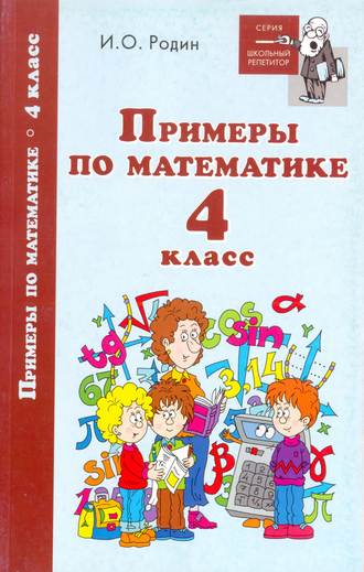 И. О. Родин. Примеры по математике. 4 класс