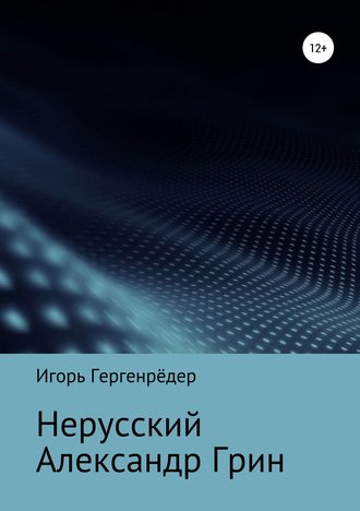 . Нерусский Александр Грин