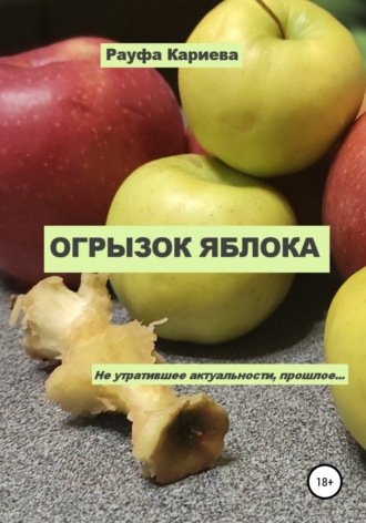 Рауфа Кариева. Огрызок яблока