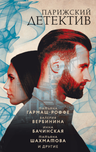 . Парижский детектив