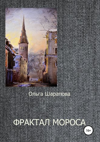 . Фрактал Мороса
