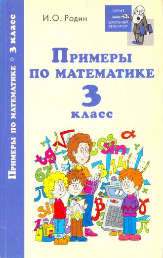 . Примеры по математике. 3 класс