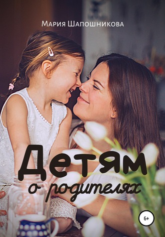 Мария Владимировна Шапошникова. Детям о родителях