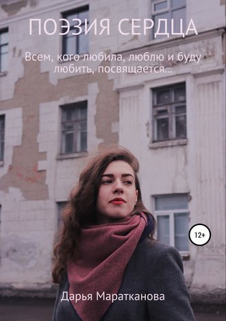 . Поэзия сердца