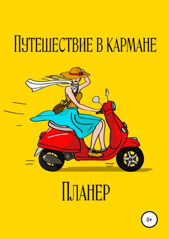 Анна Сойгалова. Путешествие в кармане. Планер