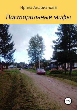 . Пасторальные мифы