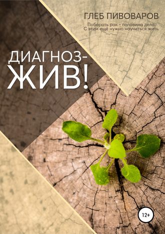 Глеб Олегович Пивоваров. Диагноз – жив!