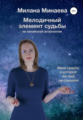 . Мелодичный элемент судьбы. Ваша судьба, о которой вы ещё не слышали
