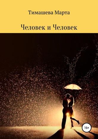Марта Артуровна Тимашева. Человек и Человек. Сборник стихотворений