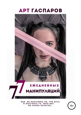 . 77 ЕЖЕДНЕВНЫХ МАНИПУЛЯЦИЙ