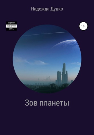 Надежда Дудко. Зов планеты