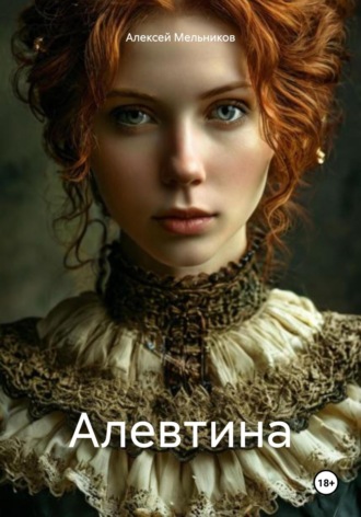 Алексей Романович Мельников. Алевтина