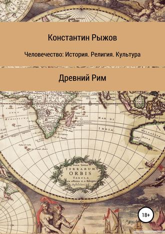 Константин Владиславович Рыжов. Человечество: История. Религия. Культура Древний Рим
