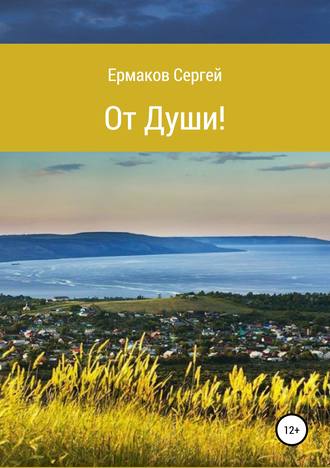 . От Души! Сборник стихотворений