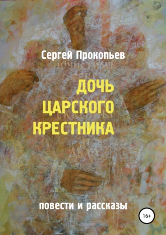 Сергей Прокопьев. Дочь царского крестника