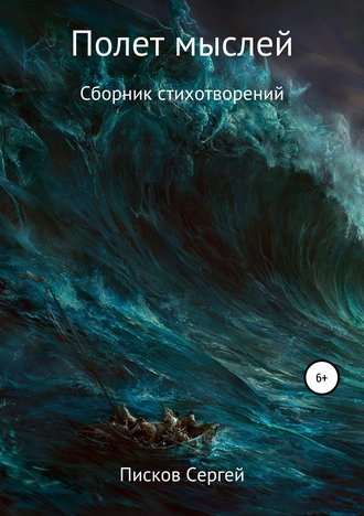 Сергей Игоревич Писков. Полет мыслей