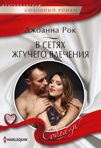 . В сетях жгучего влечения