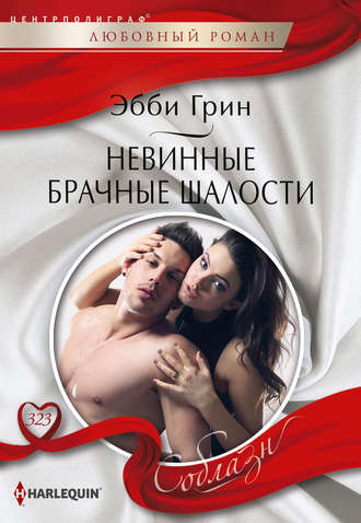 . Невинные брачные шалости