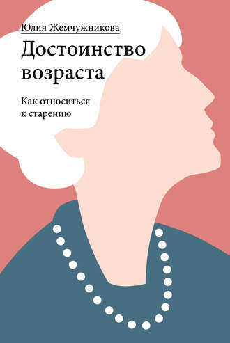 . Достоинство возраста. Как относиться к старению
