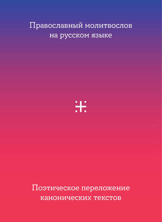 . Православный молитвослов на русском языке. Поэтическое переложение канонических текстов