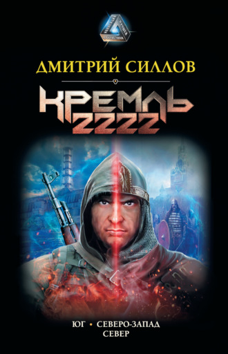 . Кремль 2222: Юг. Северо-Запад. Север