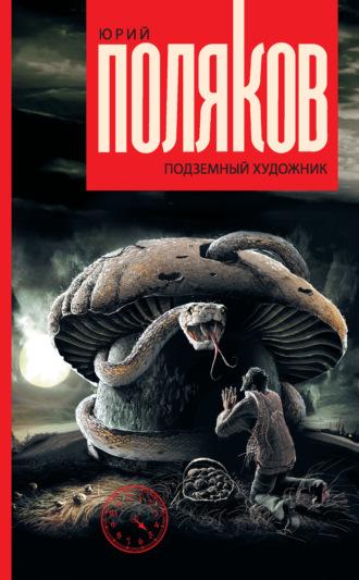 . Подземный художник