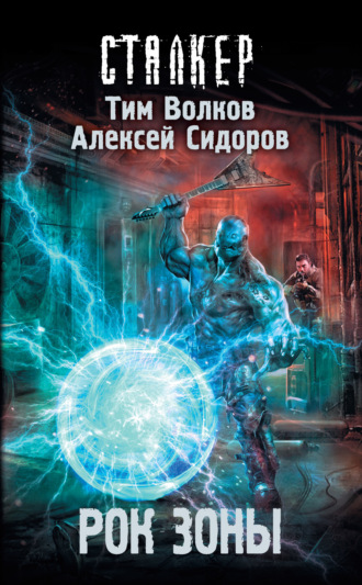 . Рок Зоны