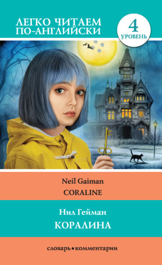 . Коралина / Coraline